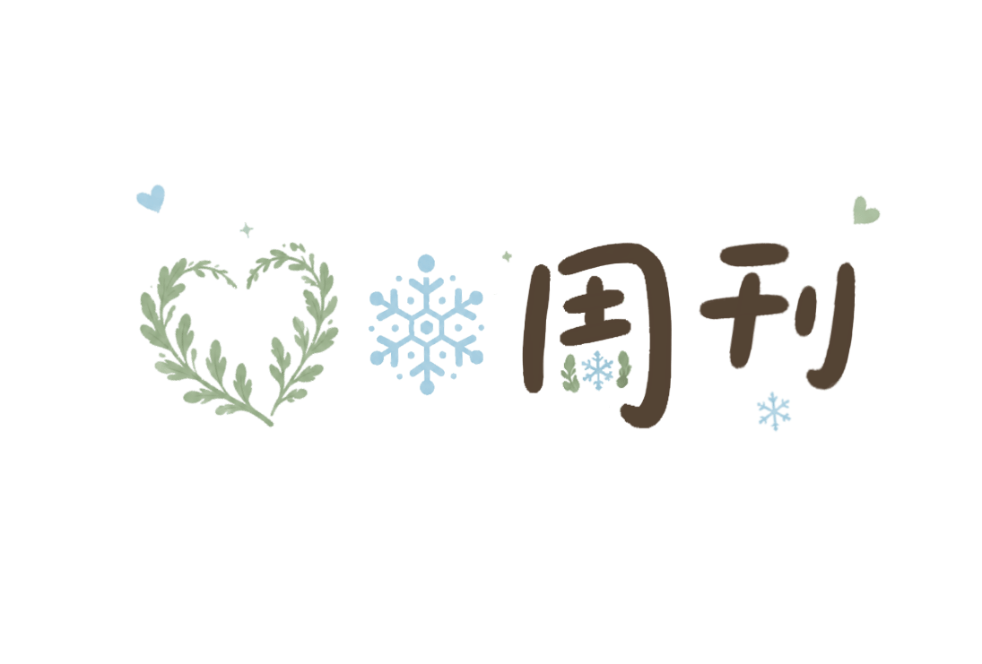 艾雪周刊 V.2—关于网站那些事